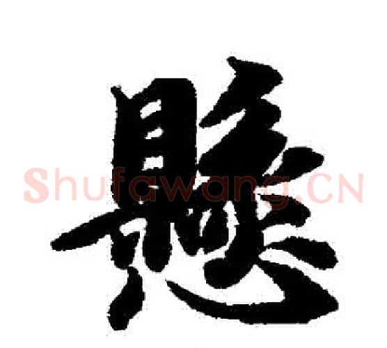 懸