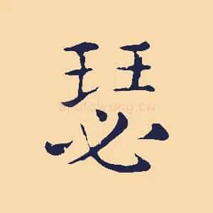 瑟