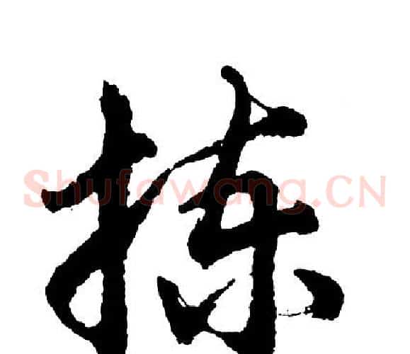 拣