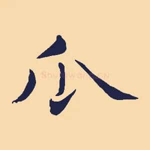 瓜