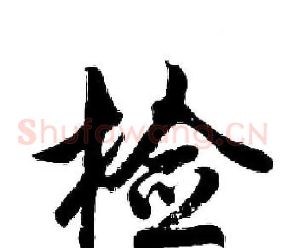捡