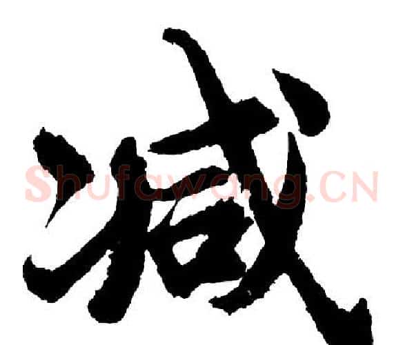 减
