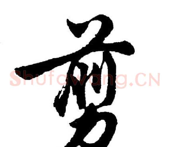 剪