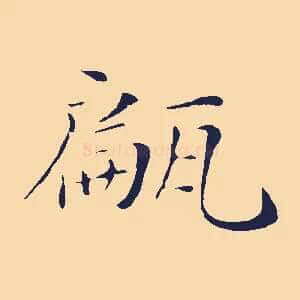 甂