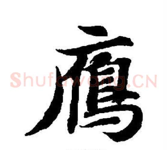 雁