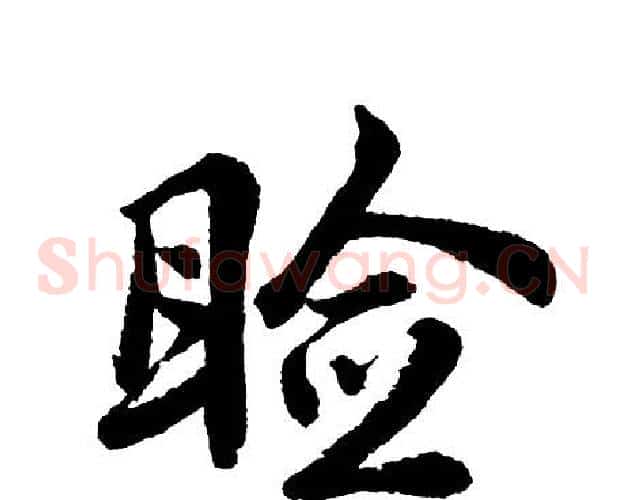 睑