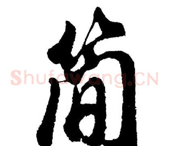 简
