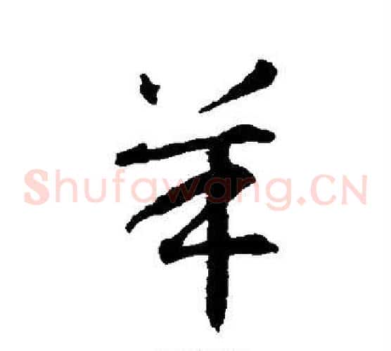 羊