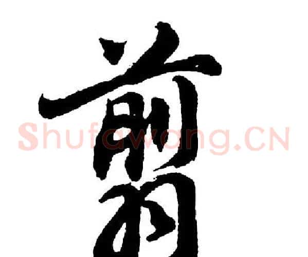 翦