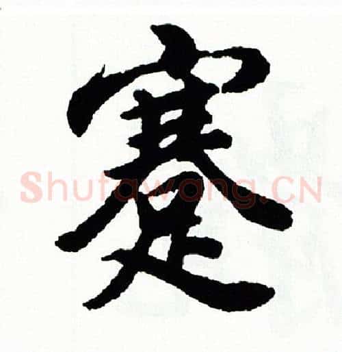 蹇