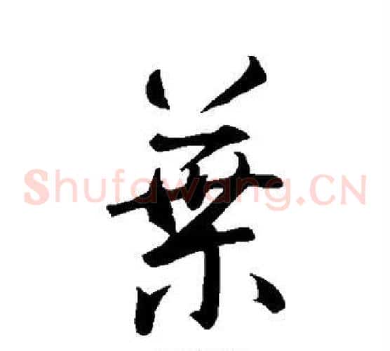 叶