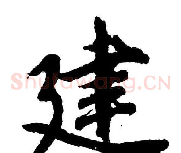 建