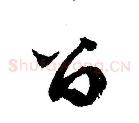 留
