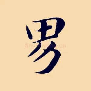 男