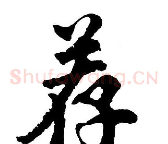 荐