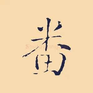番