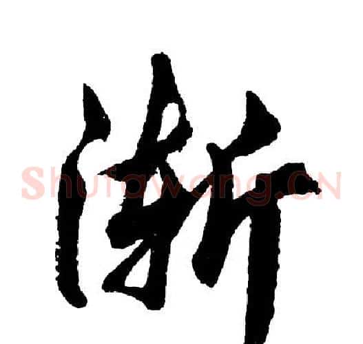 渐
