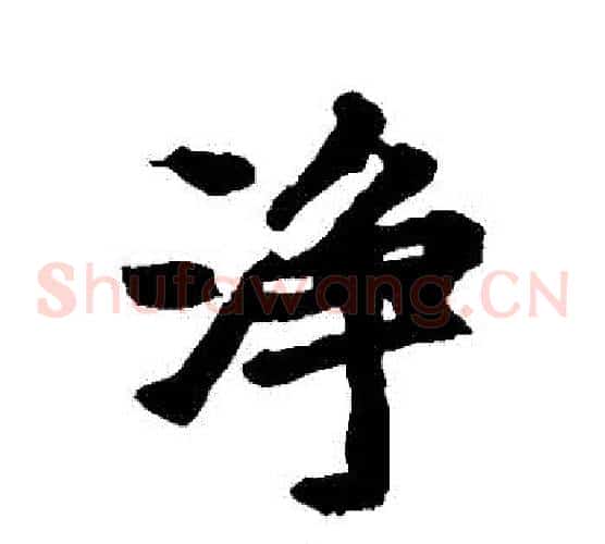 凈