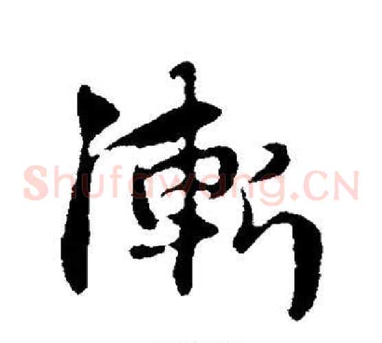 渐