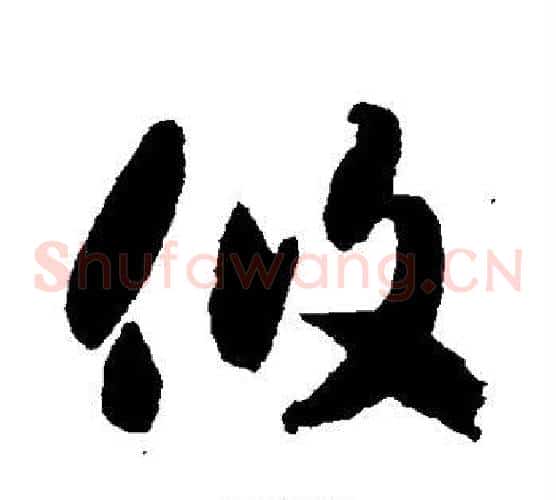 攸