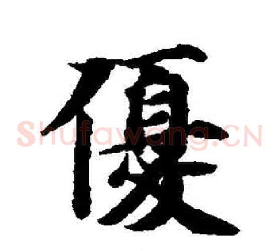 優