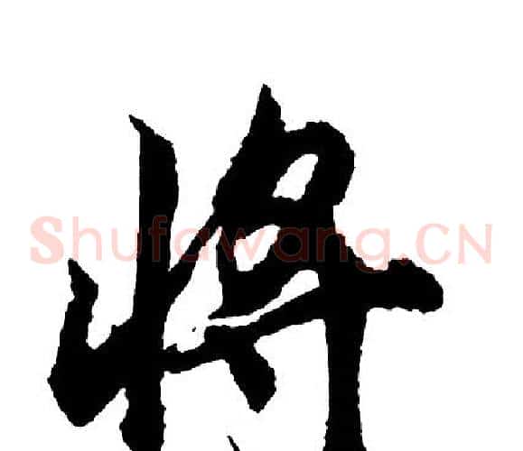 将