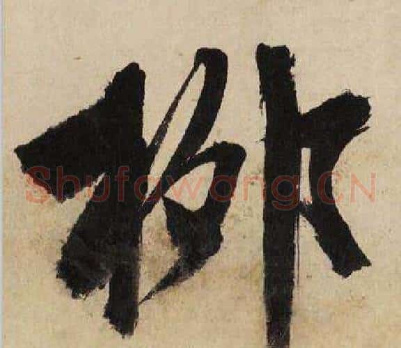 柳