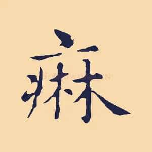 痳