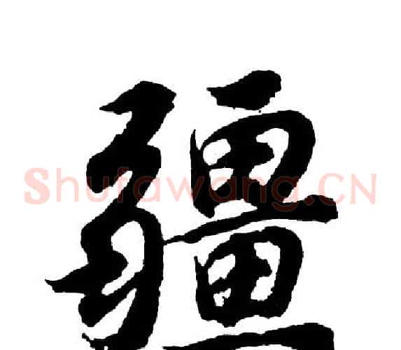 疆