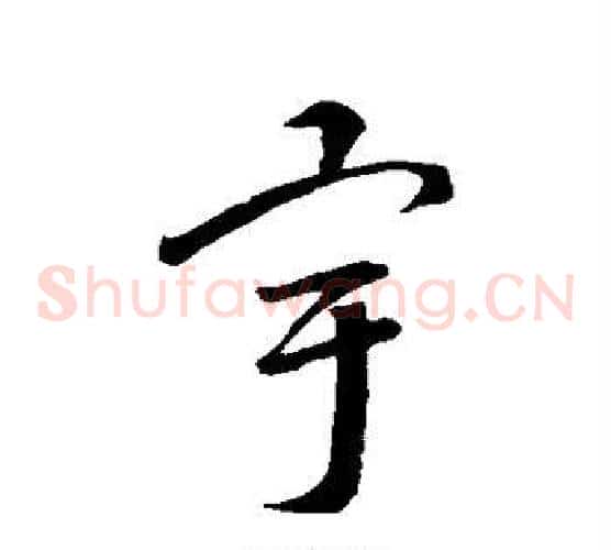 宇