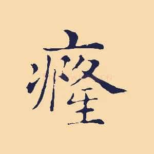 癃