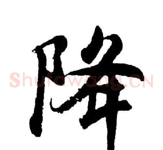 降