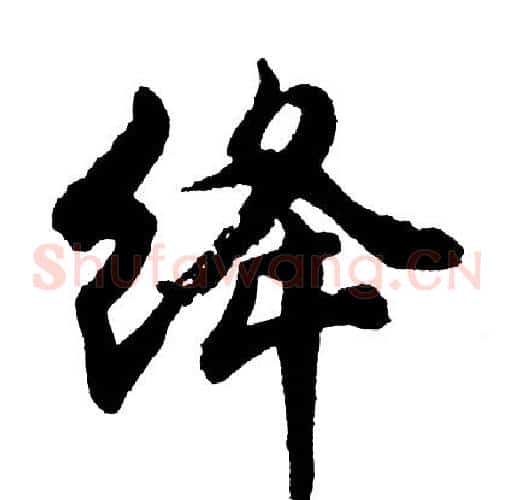 绛