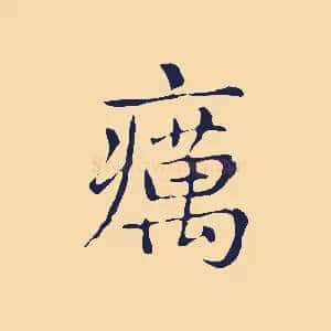 癘