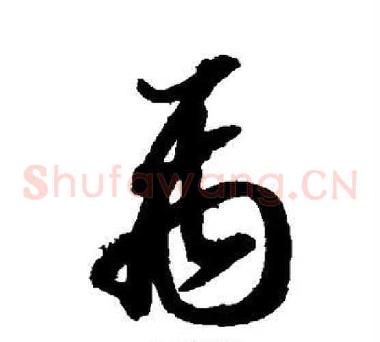 禹