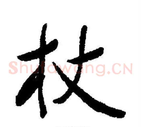 杖