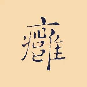 癰