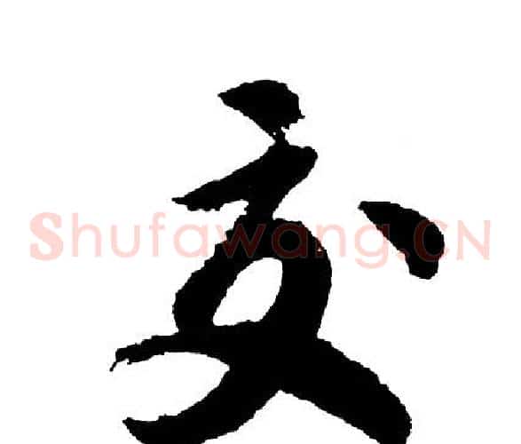 交