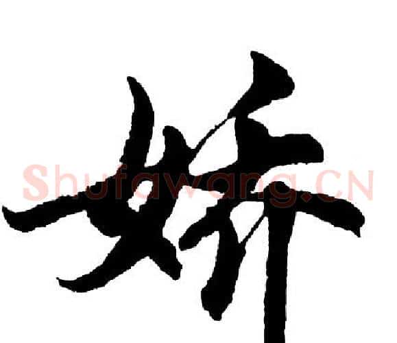 娇