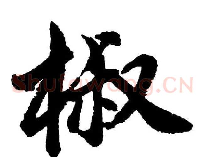 椒