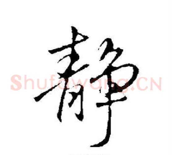 静