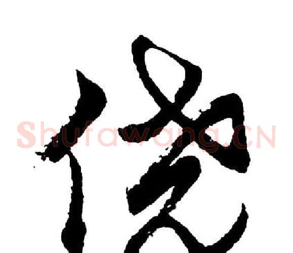 侥