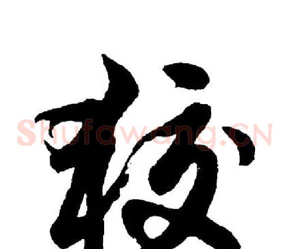 狡