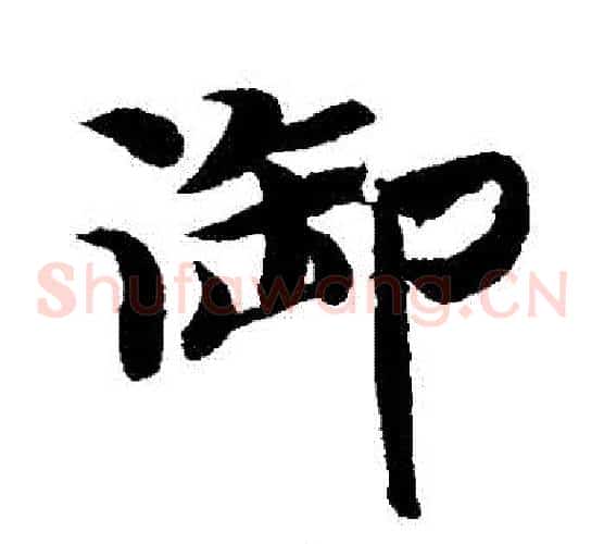 禦