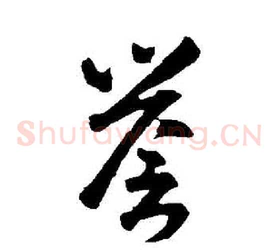譽