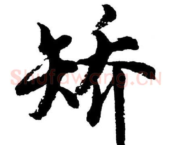 矫