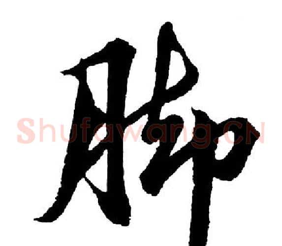 脚
