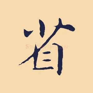 省