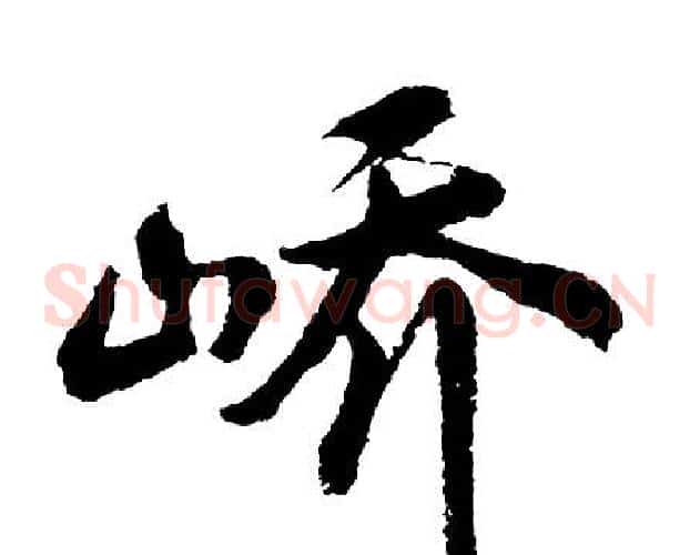 峤