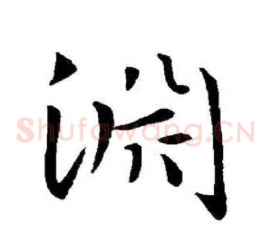淵